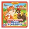 Мамы и малыши. Дружинина (книжка с задвижками)