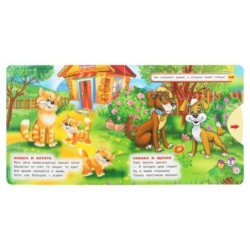 Мамы и малыши. Дружинина (книжка с задвижками)