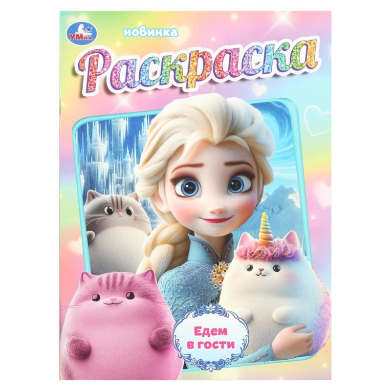 Едем в гости. Раскраска.