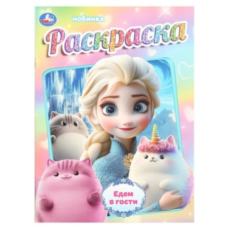 Едем в гости. Раскраска.