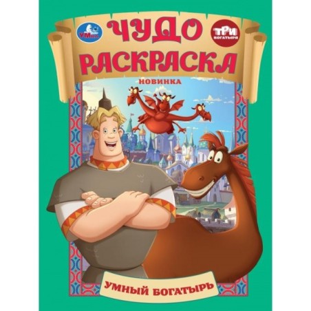 Умный богатырь. Три Богатыря. Чудо раскраска.