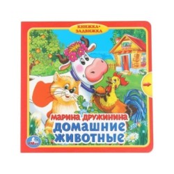 Домашние животные. Дружинина (книжка с задвижками)