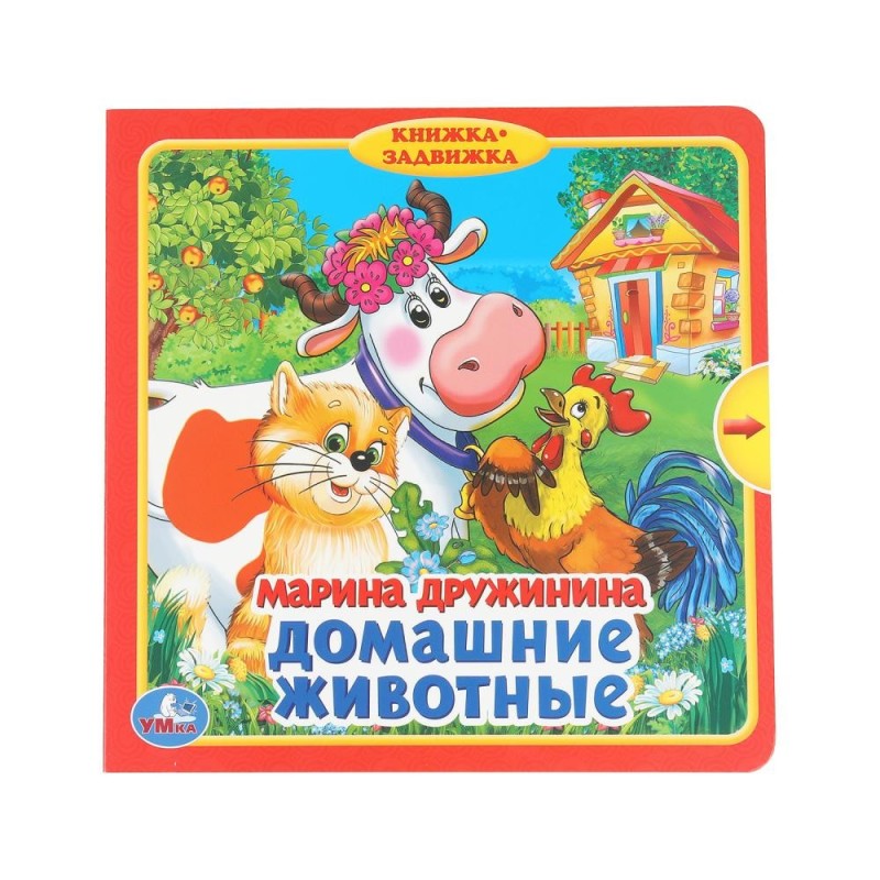 Домашние животные. Дружинина (книжка с задвижками)