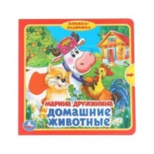 Домашние животные. Дружинина (книжка с задвижками)