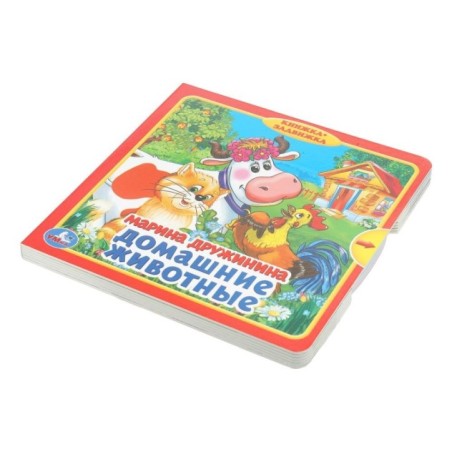 Домашние животные. Дружинина (книжка с задвижками)