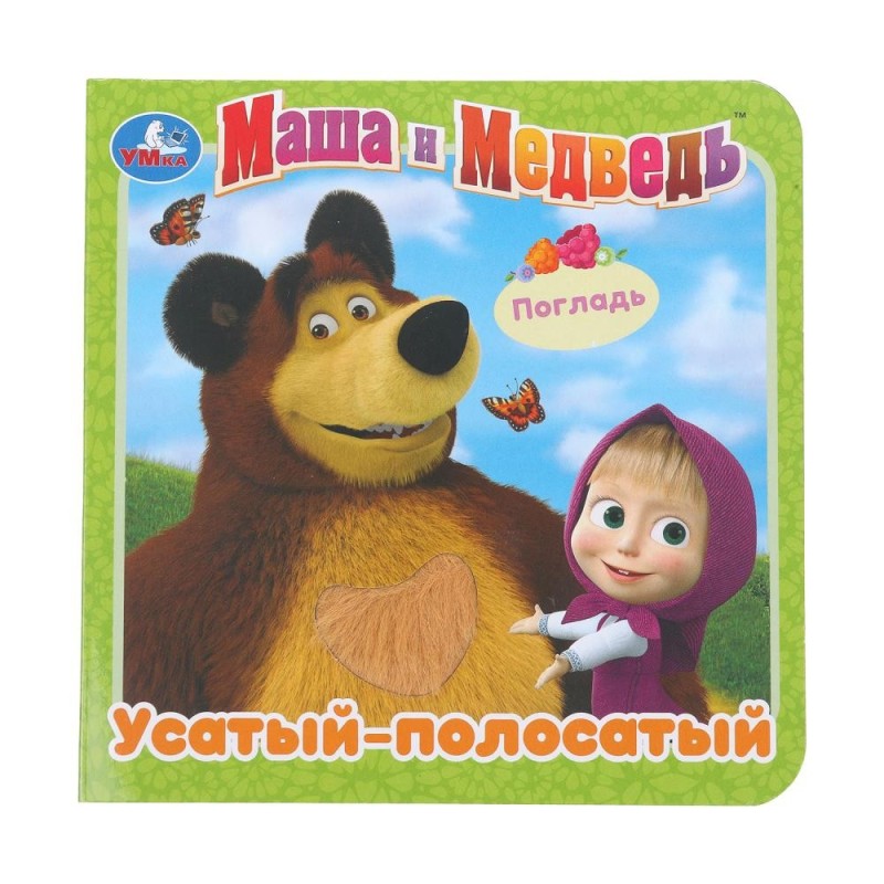 Усатый-полосатый. Маша и Медведь (карт. книга 3 разв.+4 тактил. эл-та)
