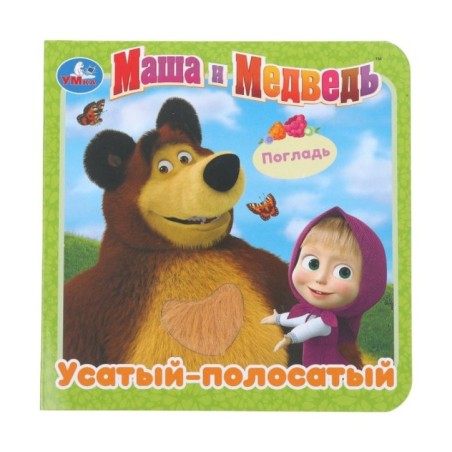 Усатый-полосатый. Маша и Медведь (карт. книга 3 разв.+4 тактил. эл-та)