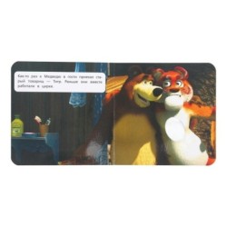 Усатый-полосатый. Маша и Медведь (карт. книга 3 разв.+4 тактил. эл-та)