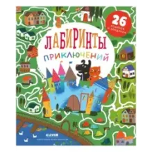 Лабиринты. Лабиринты приключений