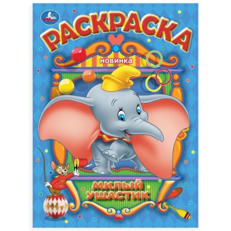 Милый ушастик. Раскраска.