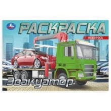 Эвакуатор. Раскраска.
