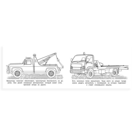 Эвакуатор. Раскраска.