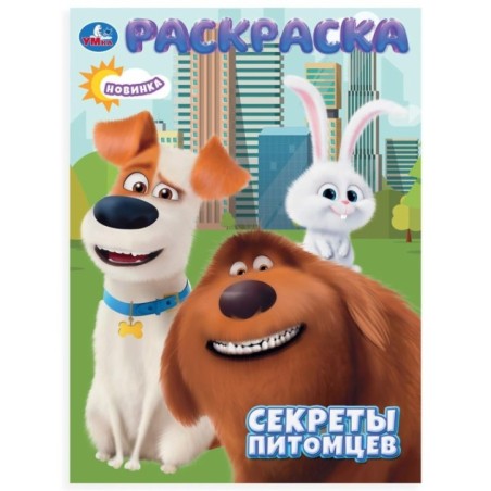 Секреты питомцев. Раскраска.