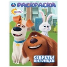 Секреты питомцев. Раскраска.