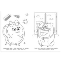 Секреты питомцев. Раскраска.