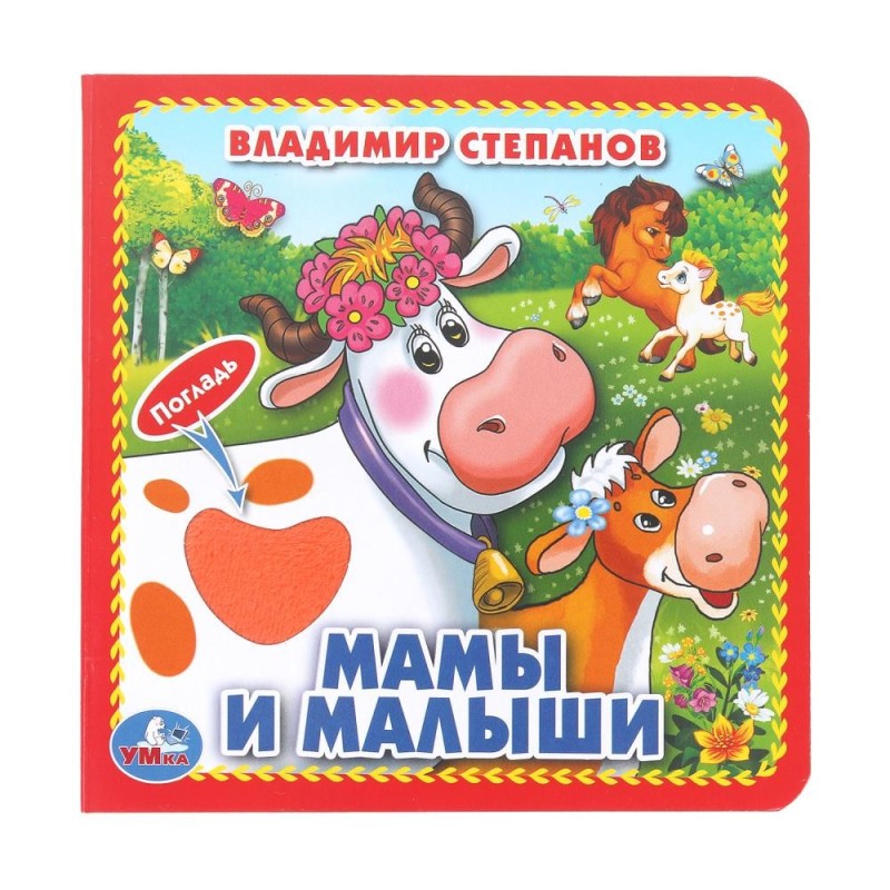 Мамы и малыши. Степанов В.А. (карт. книга 3 разв.+4 тактил. эл-та)