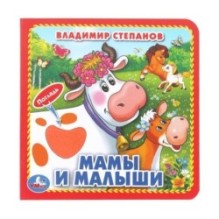 Мамы и малыши. Степанов В.А. (карт. книга 3 разв.+4 тактил. эл-та)