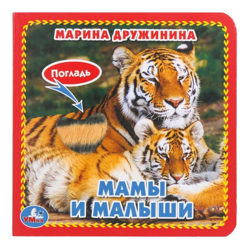 Мамы и малыши. Дружинина (карт. книга 3 разв.+4 тактил. эл-та)