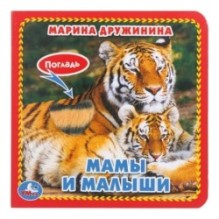 Мамы и малыши. Дружинина (карт. книга 3 разв.+4 тактил. эл-та)