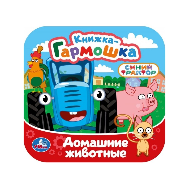Домашние животные. СИНИЙ ТРАКТОР. Книжка-гармошка.