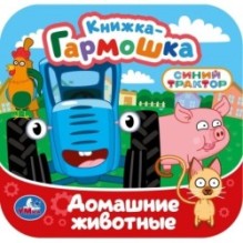 Домашние животные. СИНИЙ ТРАКТОР. Книжка-гармошка.