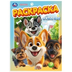 Собачки. Раскраска.