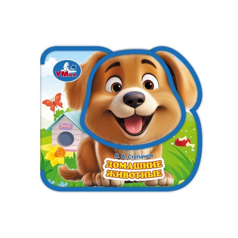 Домашние животные. Степанов В.А. (eva, приклейн. эл-т на обл)
