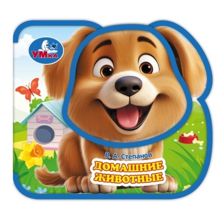 Домашние животные. Степанов В.А. (eva, приклейн. эл-т на обл)