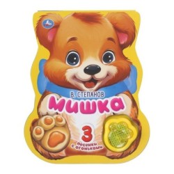 Мишка. Степанов В.А. (модуль-лапка, 3 пес. со светом)