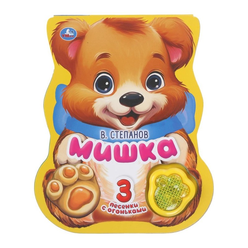Мишка. Степанов В.А. (модуль-лапка, 3 пес. со светом)