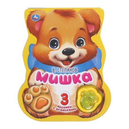 Мишка. Степанов В.А. (модуль-лапка, 3 пес. со светом)