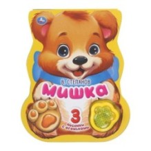 Мишка. Степанов В.А. (модуль-лапка, 3 пес. со светом)