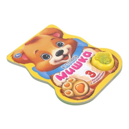 Мишка. Степанов В.А. (модуль-лапка, 3 пес. со светом)