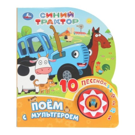 Поём с мультгероем СИНИЙ ТРАКТОР (1 кн. 10 пес.)