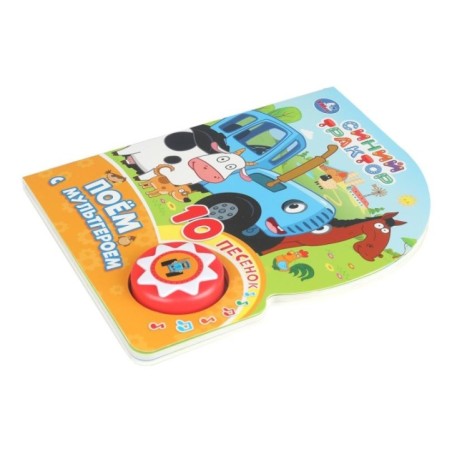 Поём с мультгероем СИНИЙ ТРАКТОР (1 кн. 10 пес.)