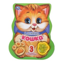 Кошка. Дружинина (модуль-лапка, 3 пес. со светом)
