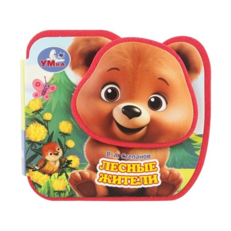 Лесные жители. Степанов В.А. (eva, приклейн. эл-т на обл)