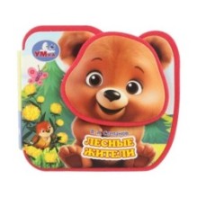 Лесные жители. Степанов В.А. (eva, приклейн. эл-т на обл)