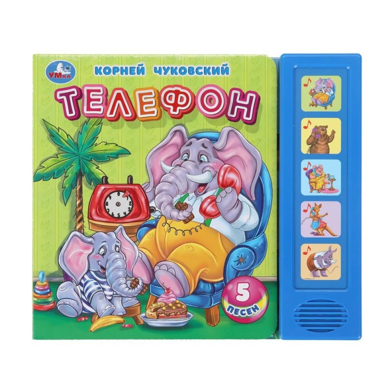 Телефон. Чуковский К. (5 кн. 5 песен)