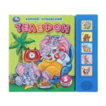 Телефон. Чуковский К. (5 кн. 5 песен)