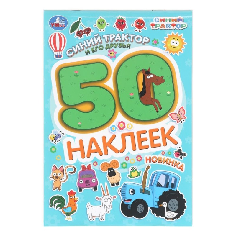 Синий трактор и его друзья. СИНИЙ ТРАКТОР. 50 наклеек.