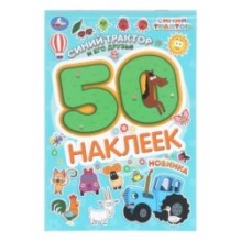 Синий трактор и его друзья. СИНИЙ ТРАКТОР. 50 наклеек.