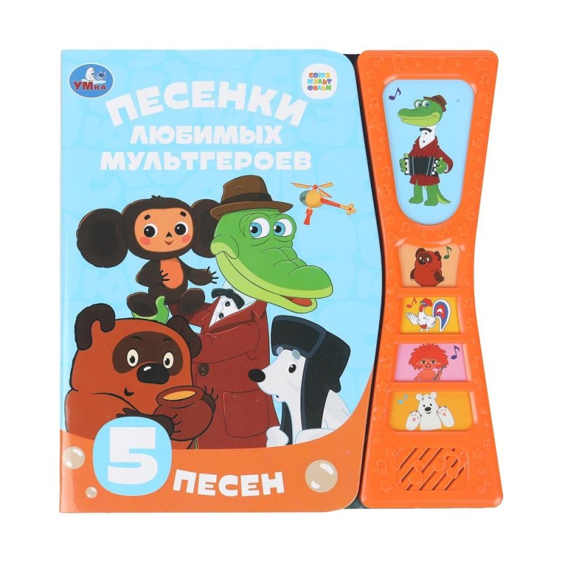 Песенки любимых героев СОЮЗМУЛЬТФИЛЬМ (5 звук. кн. песоч. часы) Песенки любимых героев СОЮЗМУЛЬТФИЛЬМ (5 звук. кн. песоч. часы)