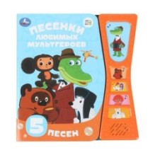 Песенки любимых героев СОЮЗМУЛЬТФИЛЬМ (5 звук. кн. песоч. часы)