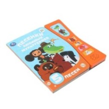 Песенки любимых героев СОЮЗМУЛЬТФИЛЬМ (5 звук. кн. песоч. часы)