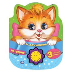 На ферме. Дружинина (1 кн.-солнышко 3 пес.)
