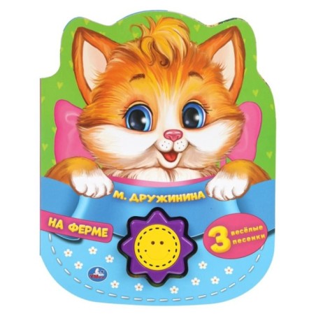 На ферме. Дружинина (1 кн.-солнышко 3 пес.)