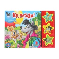 Ну, погоди! СОЮЗМУЛЬТФИЛЬМ (3 звук. кн.)