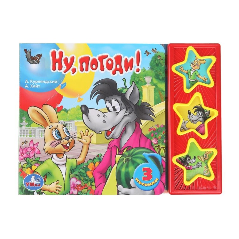 Ну, погоди! СОЮЗМУЛЬТФИЛЬМ (3 звук. кн.)