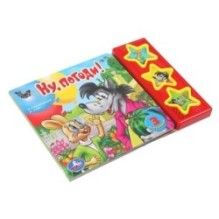 Ну, погоди! СОЮЗМУЛЬТФИЛЬМ (3 звук. кн.)